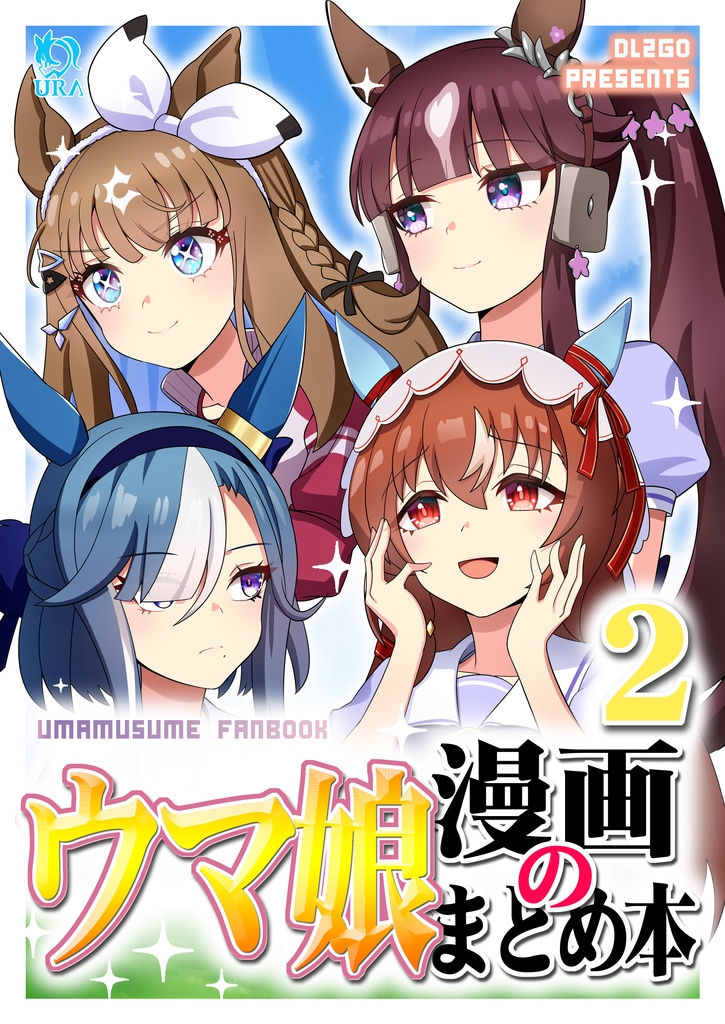 ウマ娘漫画のまとめ本２