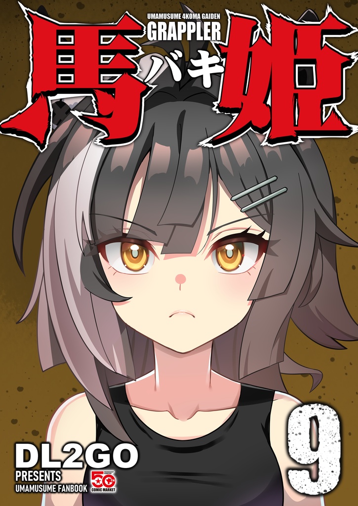 ウマ娘4コマ外伝グラップラー馬姫9