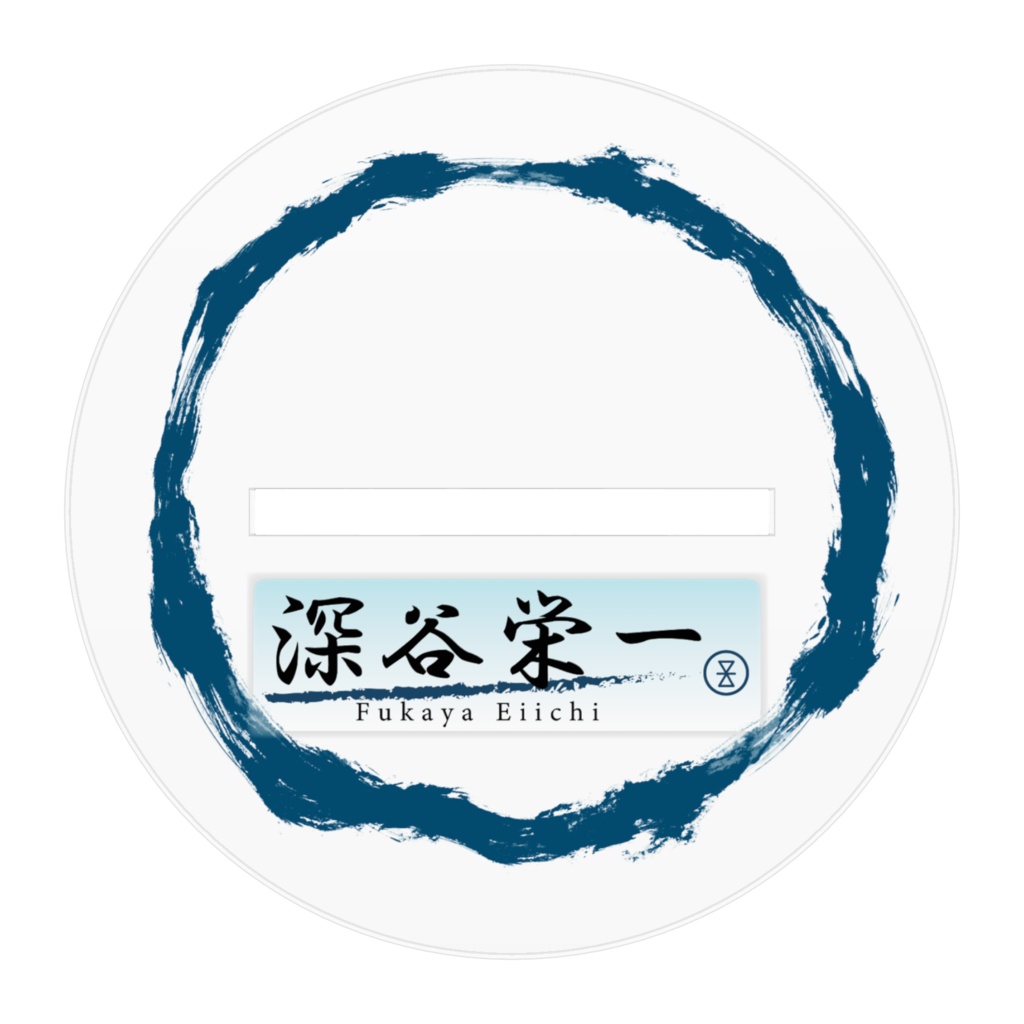 深谷栄一立ち絵2アクリルフィギュア