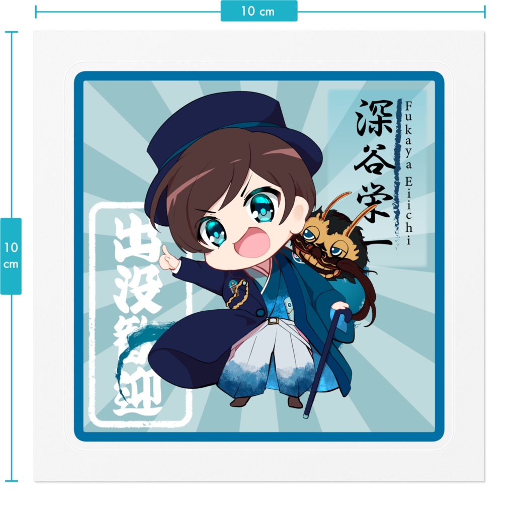 【2024年深谷栄一誕生日記念グッズ】出没歓迎ステッカー