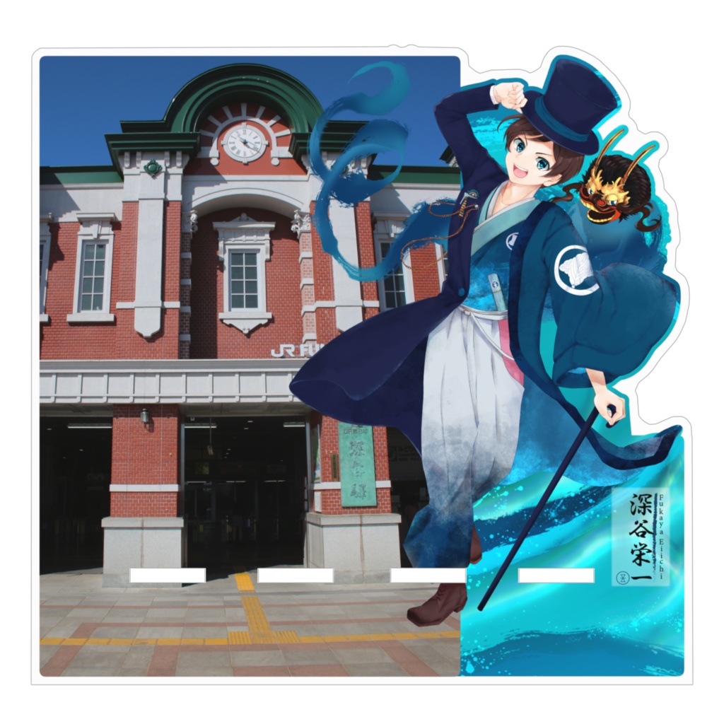 【2024年深谷栄一誕生日記念】駅前アクリルスマホスタンド