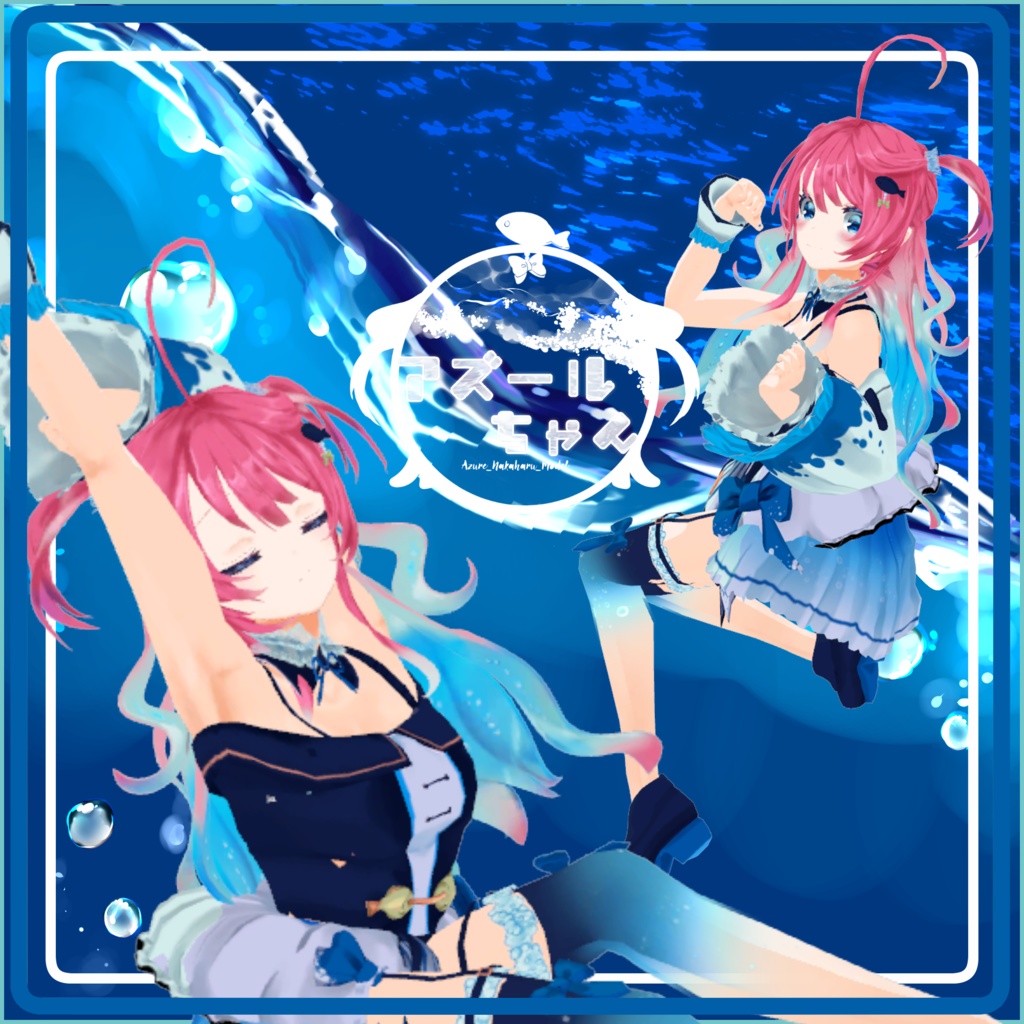 オリジナル3Dモデル「アズールちゃん」 #仲春モデル