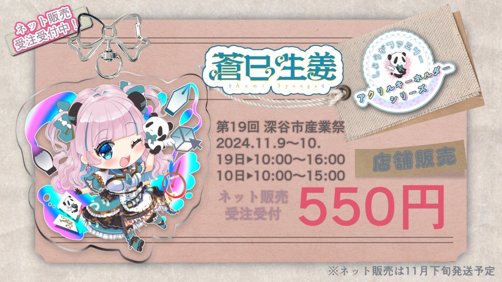 蒼巳生姜【しょうがファミリーアクキー】