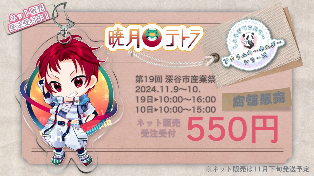 暁月テトラ【しょうがファミリーアクキー】