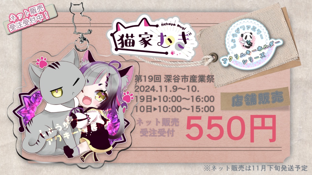 猫家むぎ【しょうがファミリーアクキー】