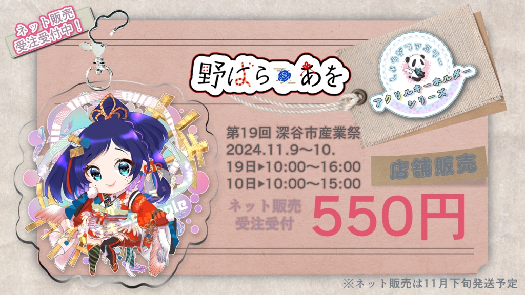 野ばらあを【しょうがファミリーアクキー】