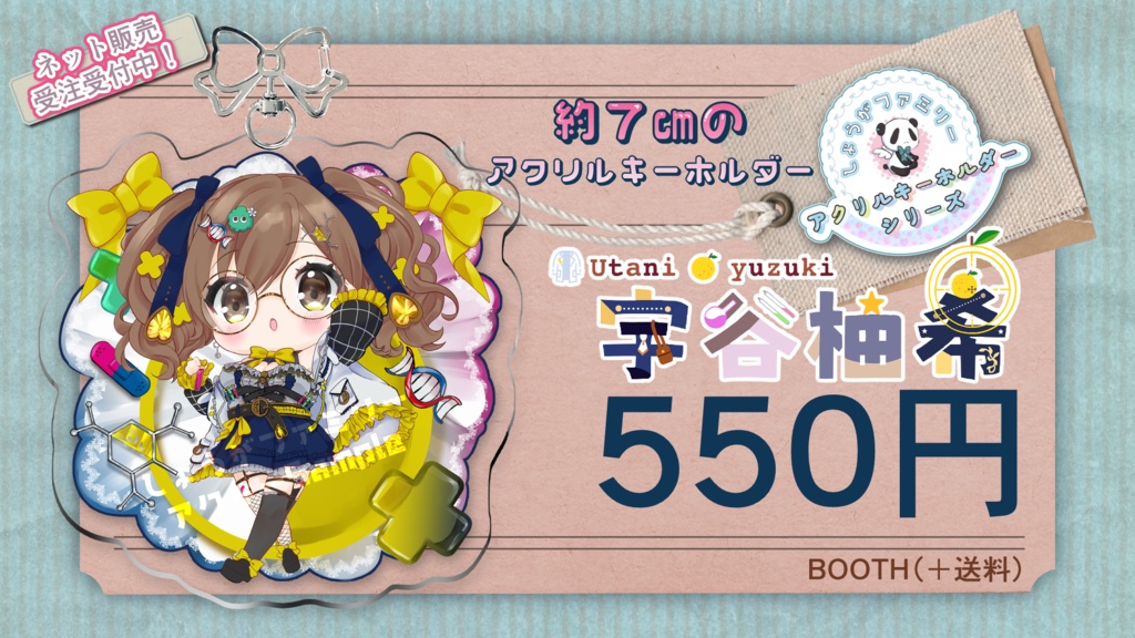 宇谷柚希【しょうがファミリーアクキー】