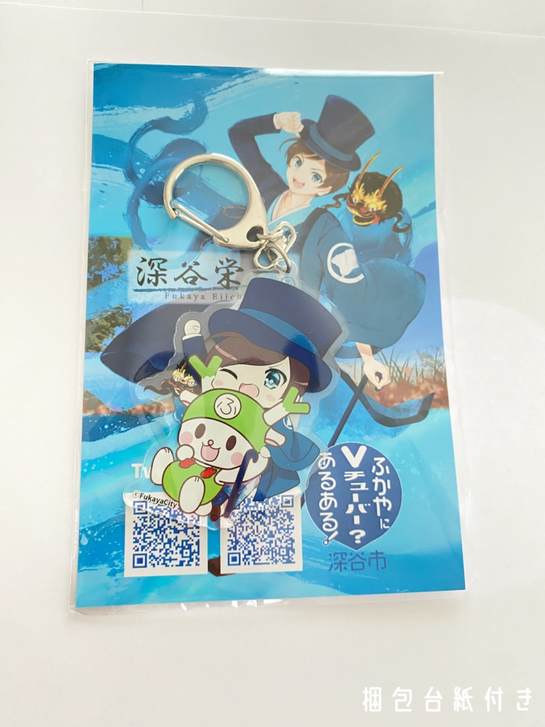 ふっかちゃんと深谷栄一 アクリルキーホルダー 1