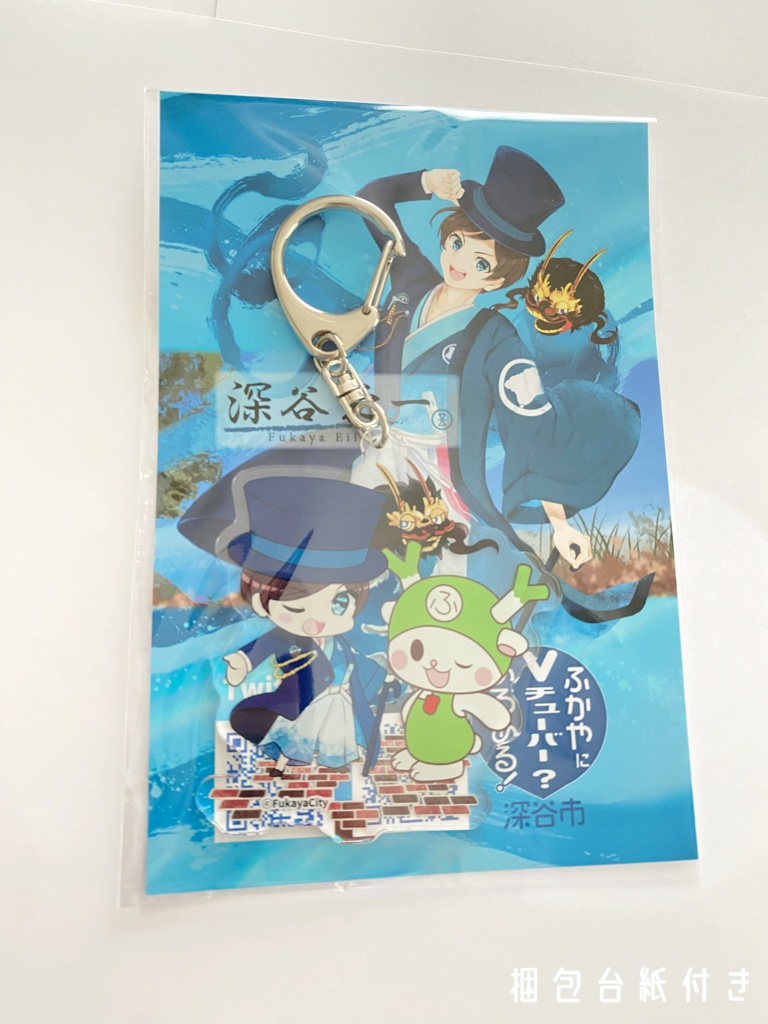 ふっかちゃんと深谷栄一 アクリルキーホルダー 2