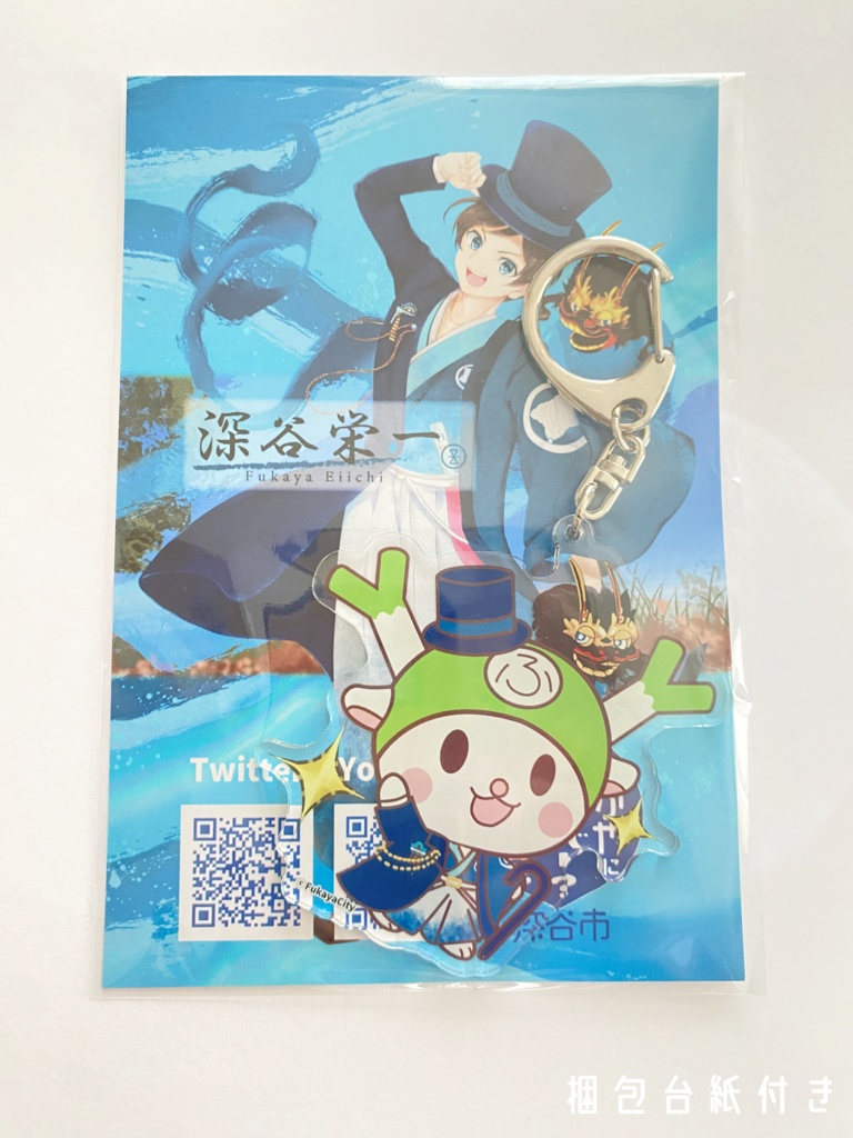 ふっかちゃんと深谷栄一 アクリルキーホルダー 3