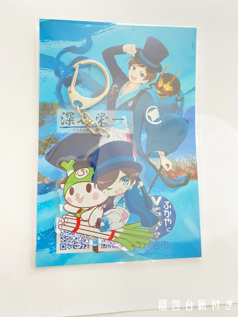 ふっかちゃんと深谷栄一 アクリルキーホルダー 4