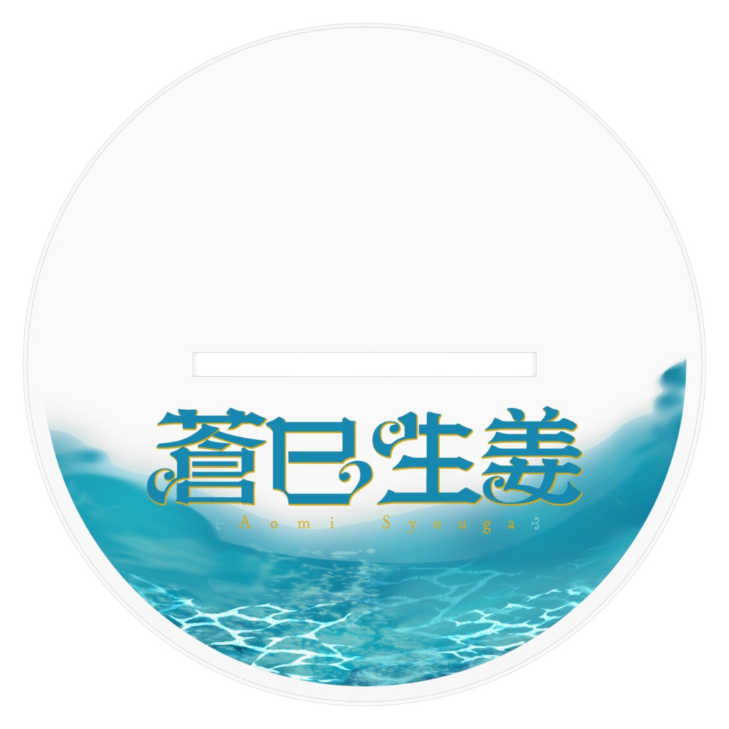 蒼巳生姜⚓推せる立ち絵アクスタ