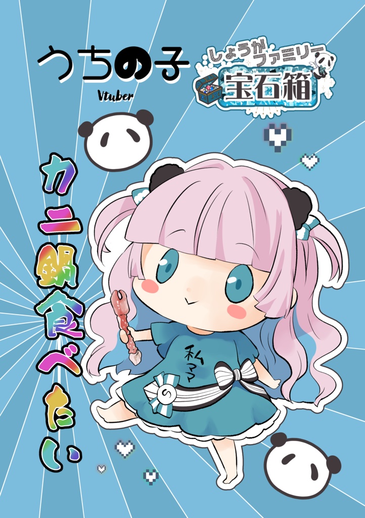 オリジナル漫画『うちの子VTuberカニ鍋食べたい〜しょうがファミリー〜』