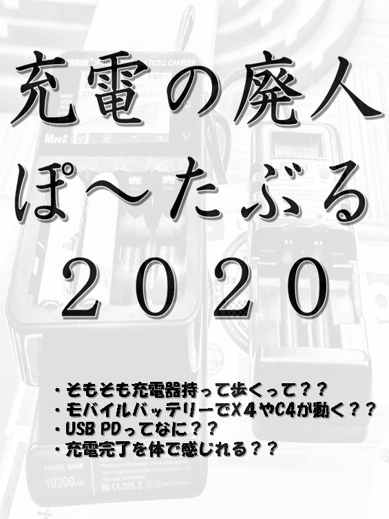 充電の廃人ぽ～たぶる2020