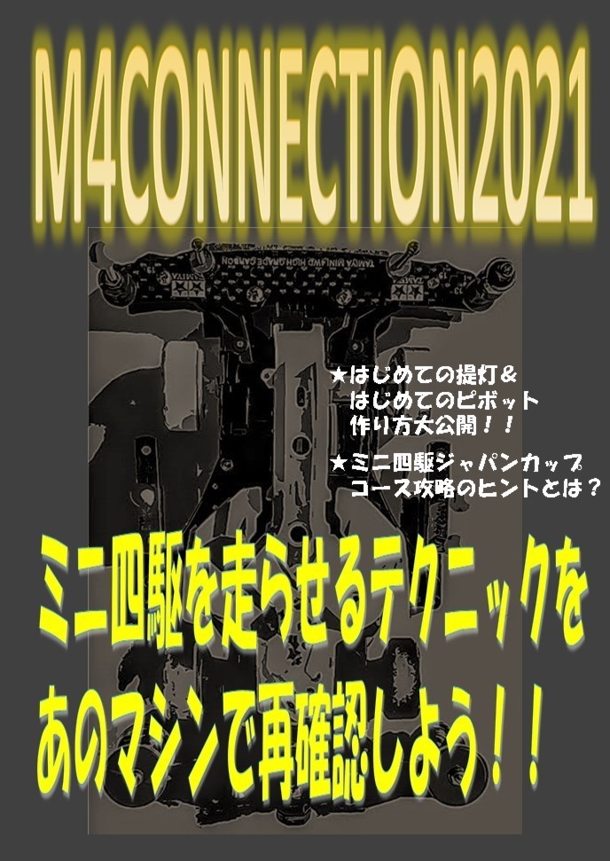 M4CONNECTION 2021 「B-MAX・簡易ギミック特集」