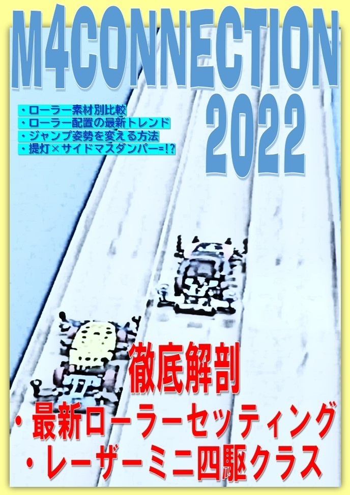 M4CONEECTION 2022 「ローラーセッティング・レーザーミニ四駆 など」