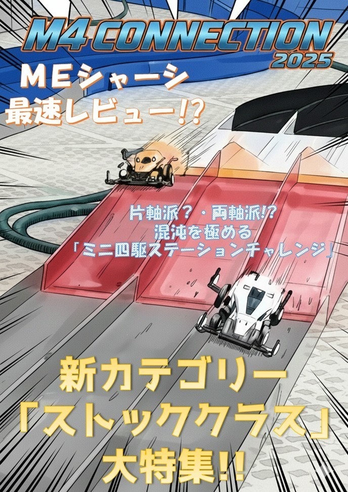 M4CONNECTION2025【ストッククラス・MEシャーシほか】