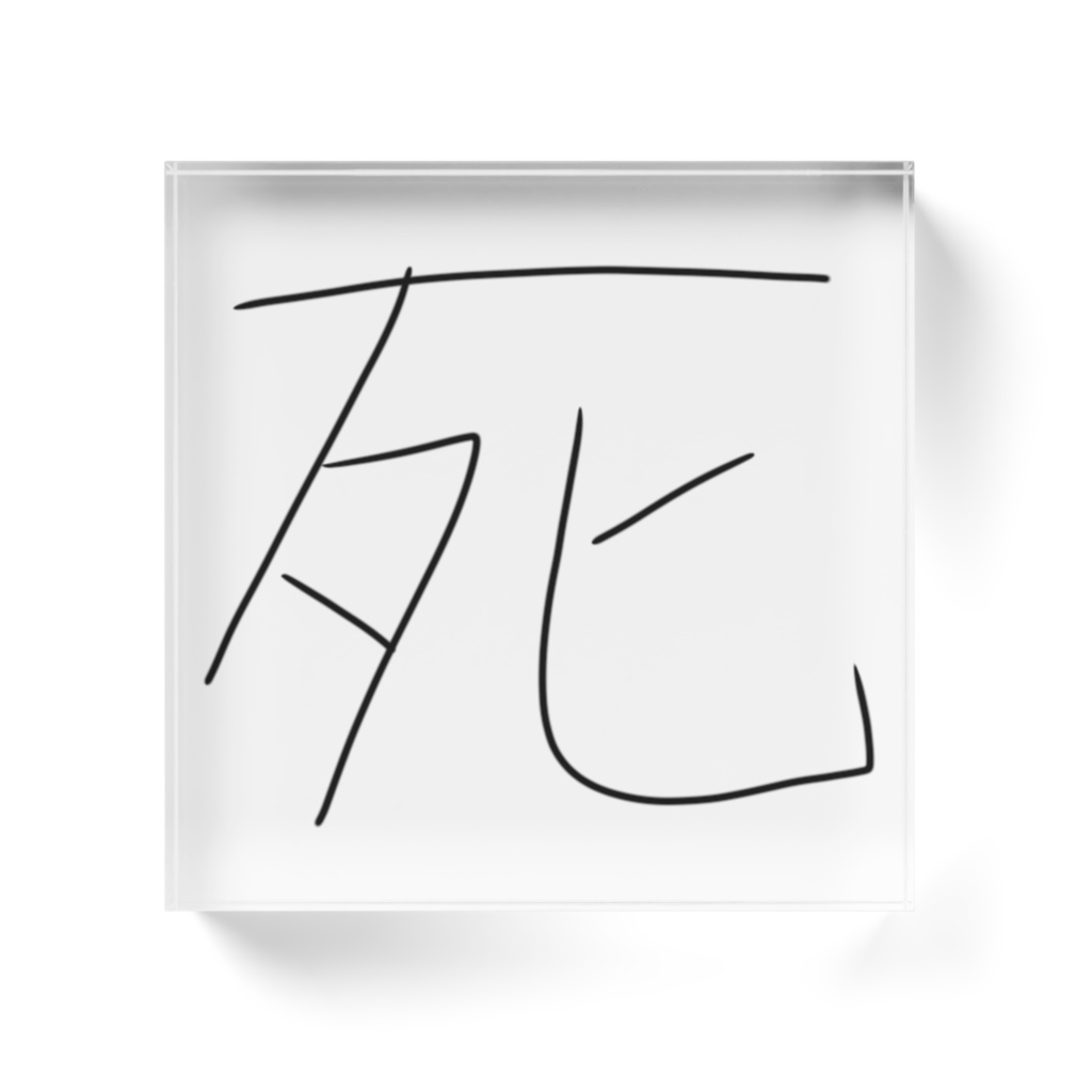 死を閉じ込めた開運(?)アクリルブロック