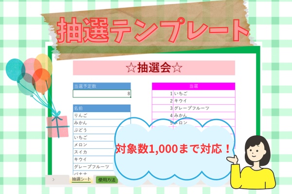 抽選テンプレート(対象数1000まで対応)