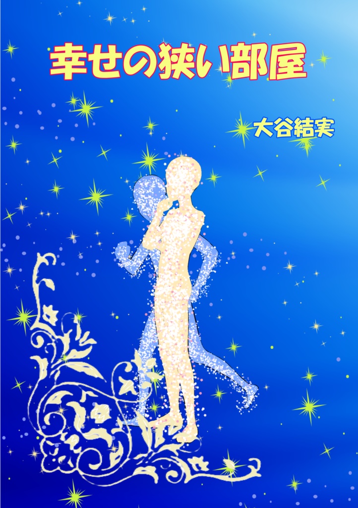 幸せの狭い部屋