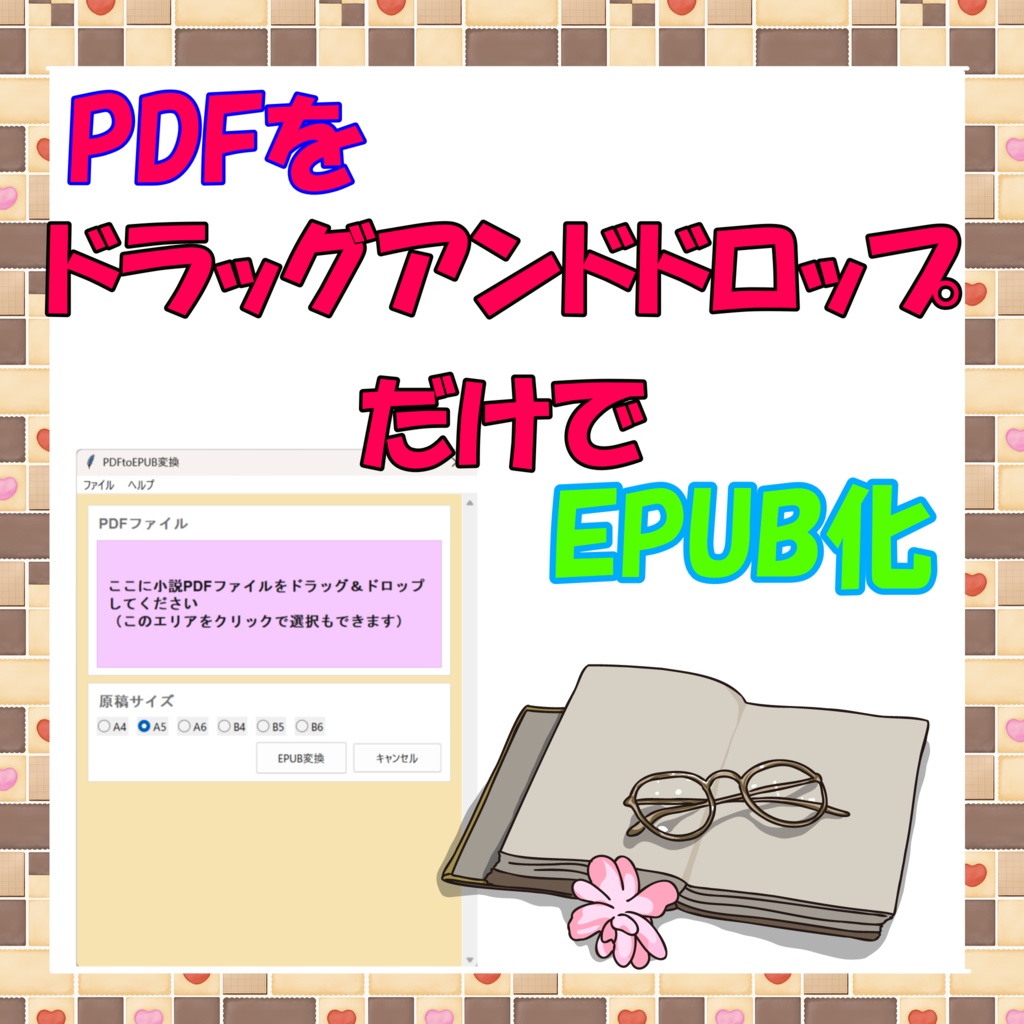 PDF to EPUB【ドラッグ&ドロップのみ】小説PDFを電子書籍用EPUBに変換するツール(縦書き・ルビ対応)
