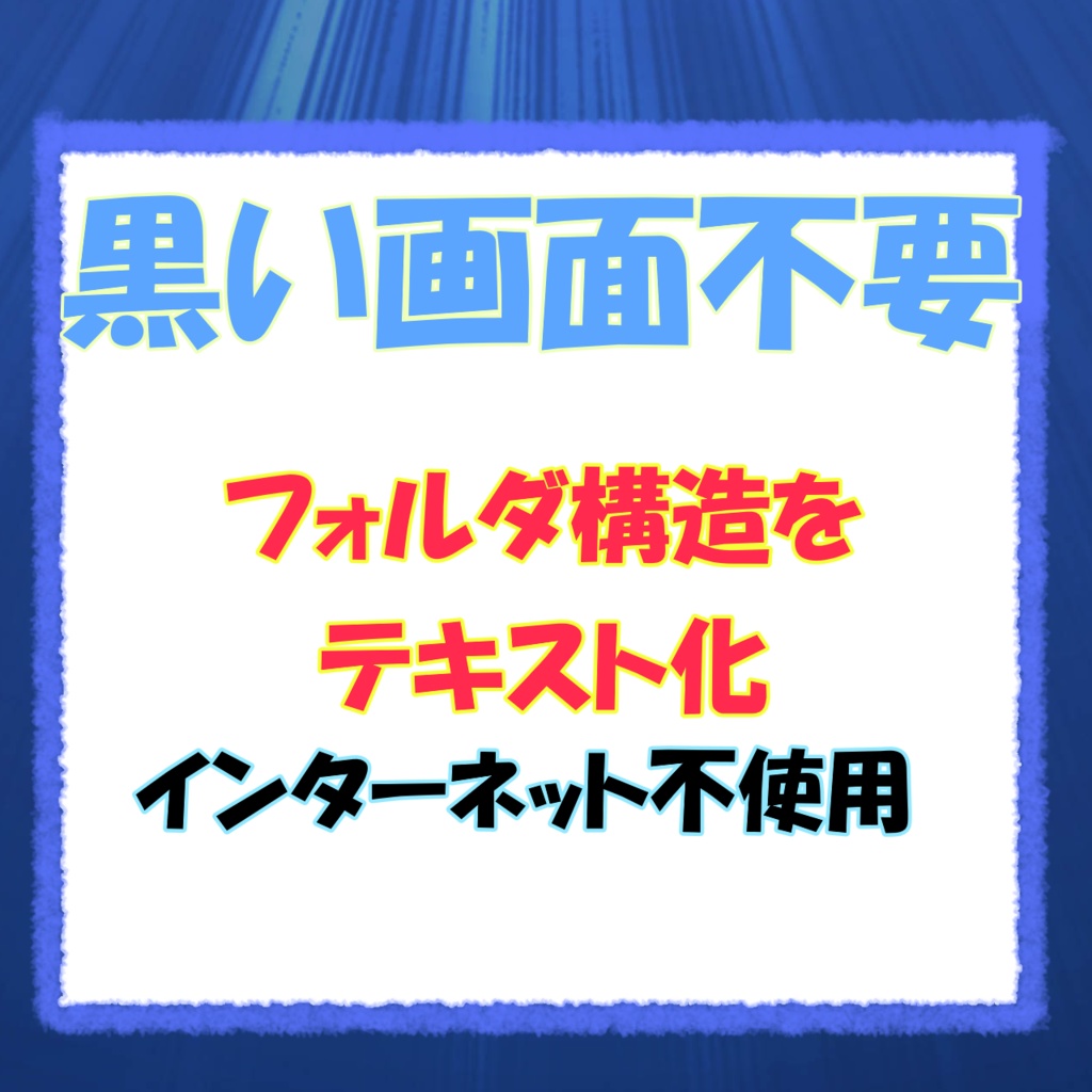 黒い画面不要：フォルダ構造をテキスト化
