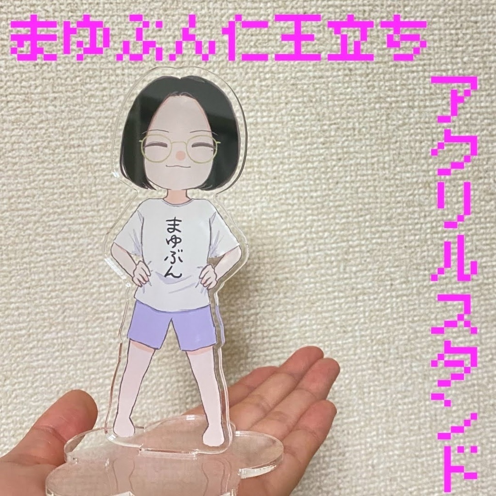 【まゆぶん】仁王立ちアクスタ
