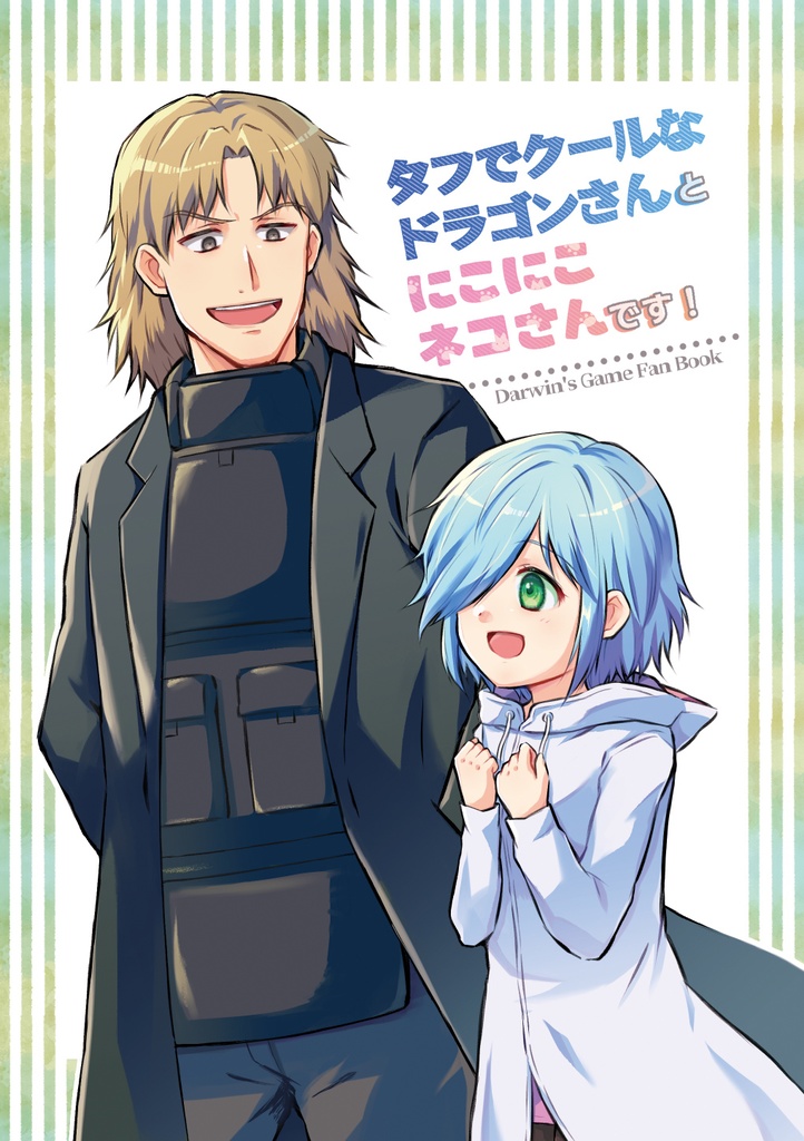タフでクールなドラゴンさんとにこにこネコさんです！