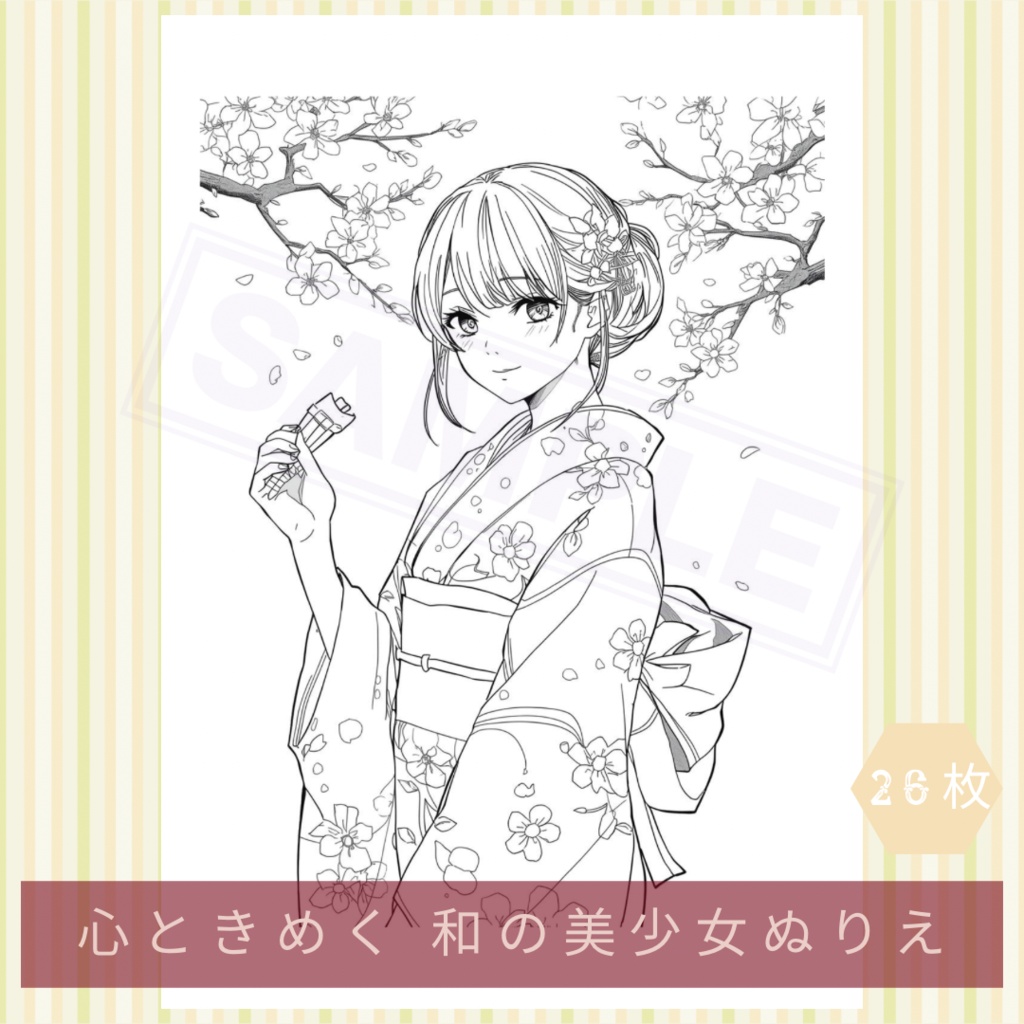 ⁠【26枚セット】心ときめく 和の美少女ぬりえ 〜四季と着物女子〜印刷用PDF⁠