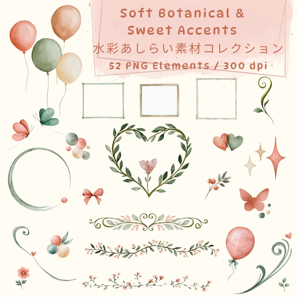 Soft Botanical & Sweet Accents|水彩あしらい素材集 52点【デジタル素材】