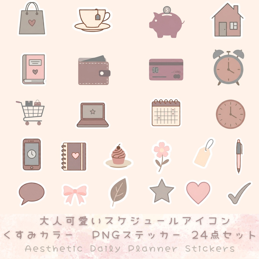 大人可愛いスケジュールアイコン素材|くすみカラーのデジタルステッカー|背景透過PNG・手帳デコ