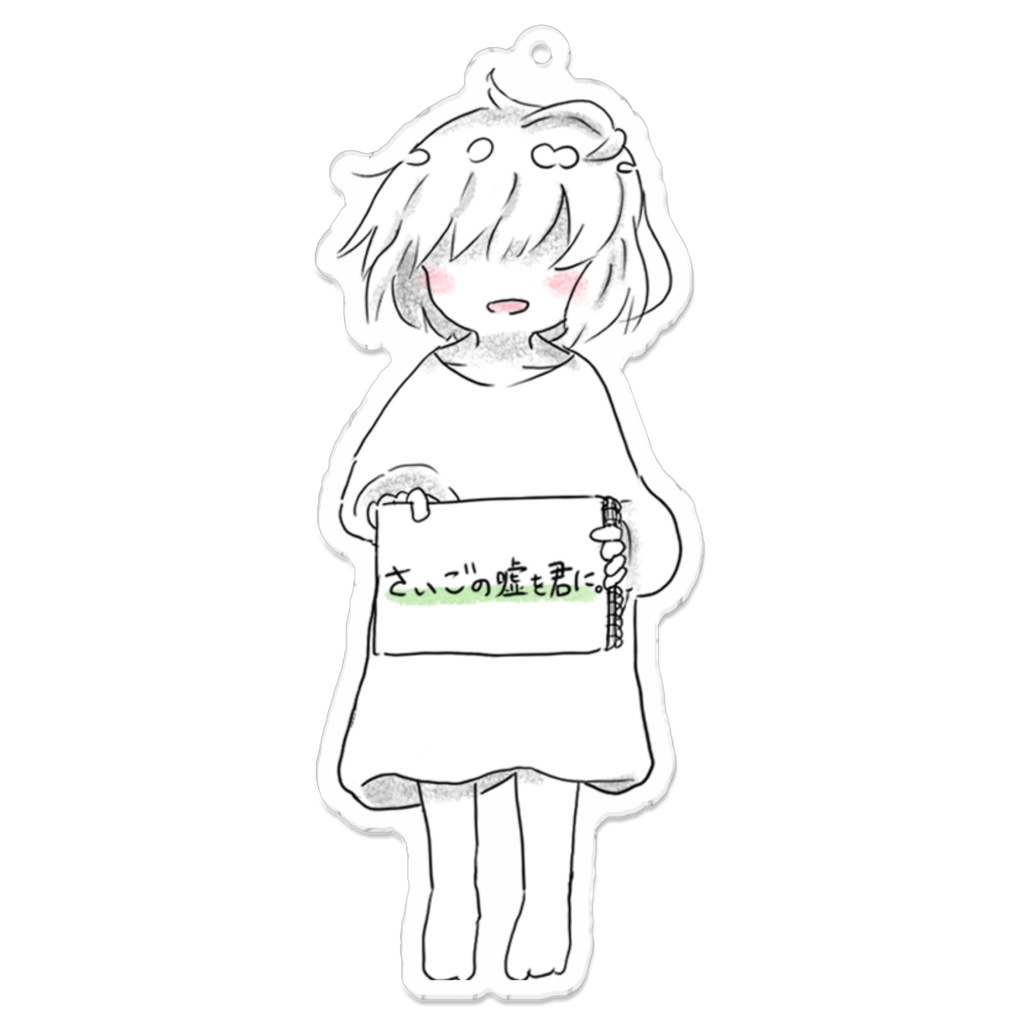 さいごの嘘を君に。～ユーレイさん～