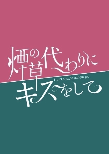煙草の代わりにキスをして