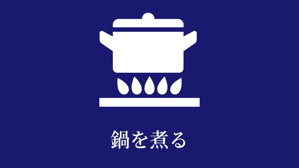 鍋を煮る