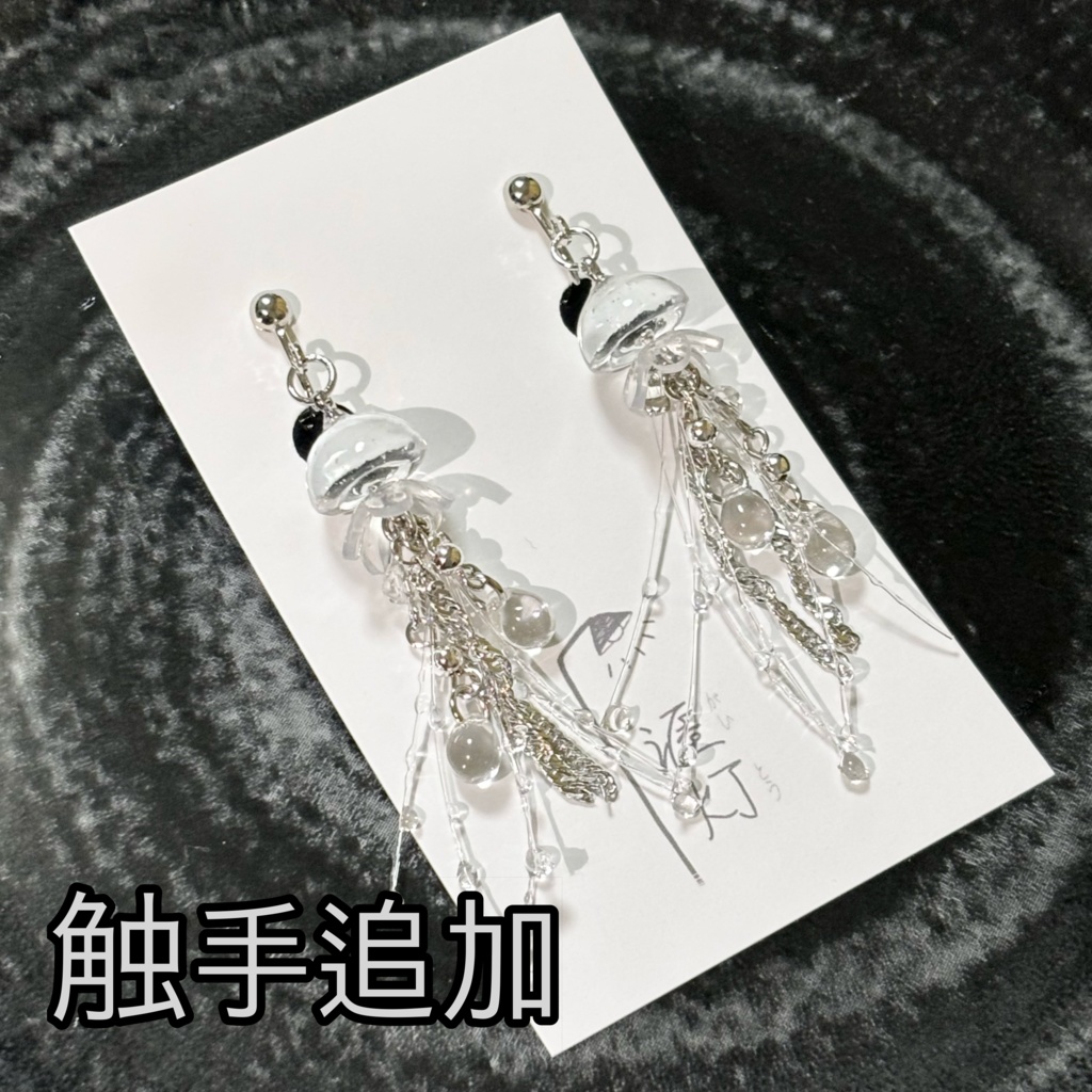 揺蕩うクラゲ ピアス/イヤリング