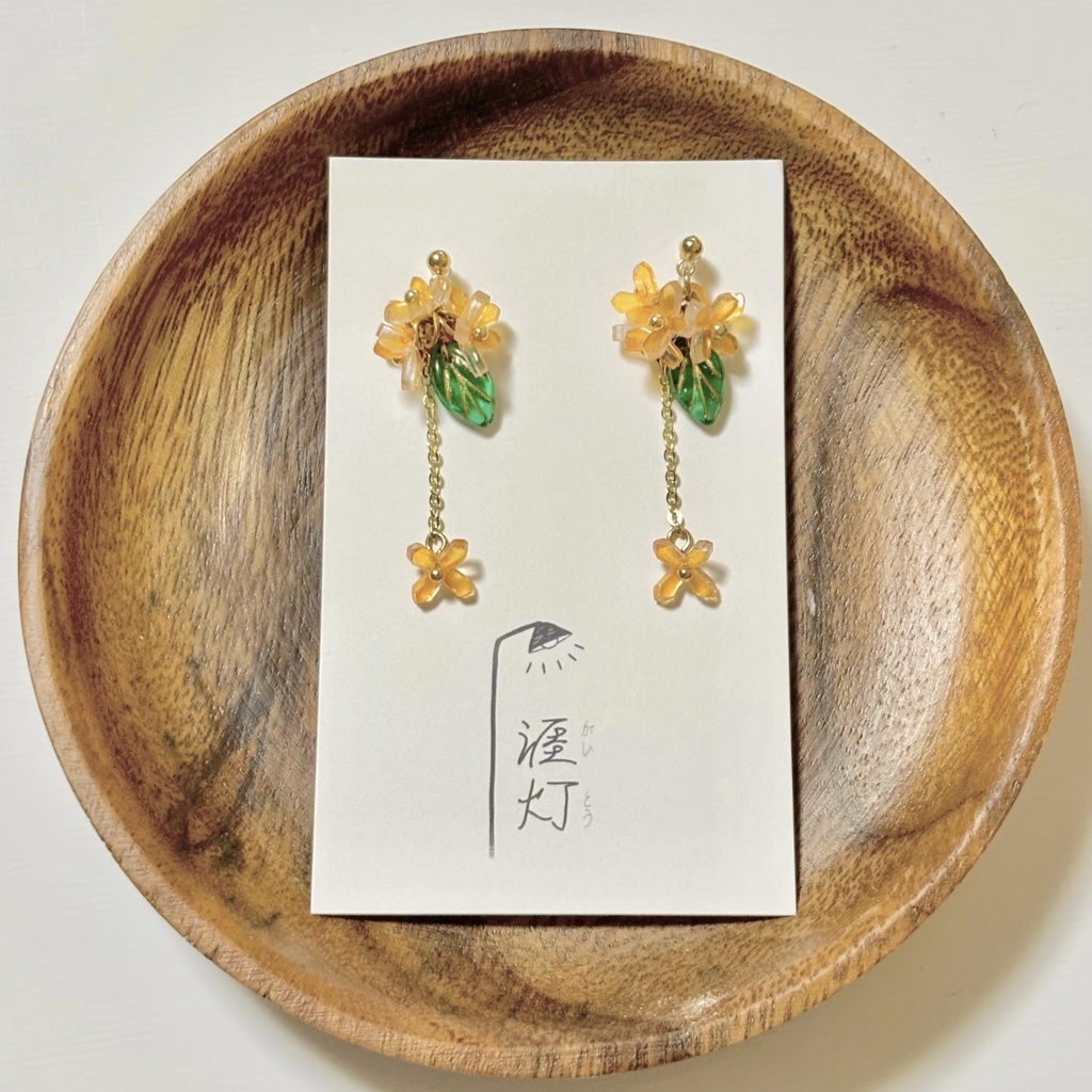 揺れる金木犀(キンモクセイ) ピアス/イヤリング