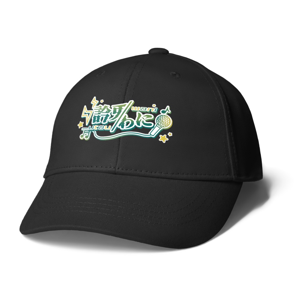 うたうわにキャップ