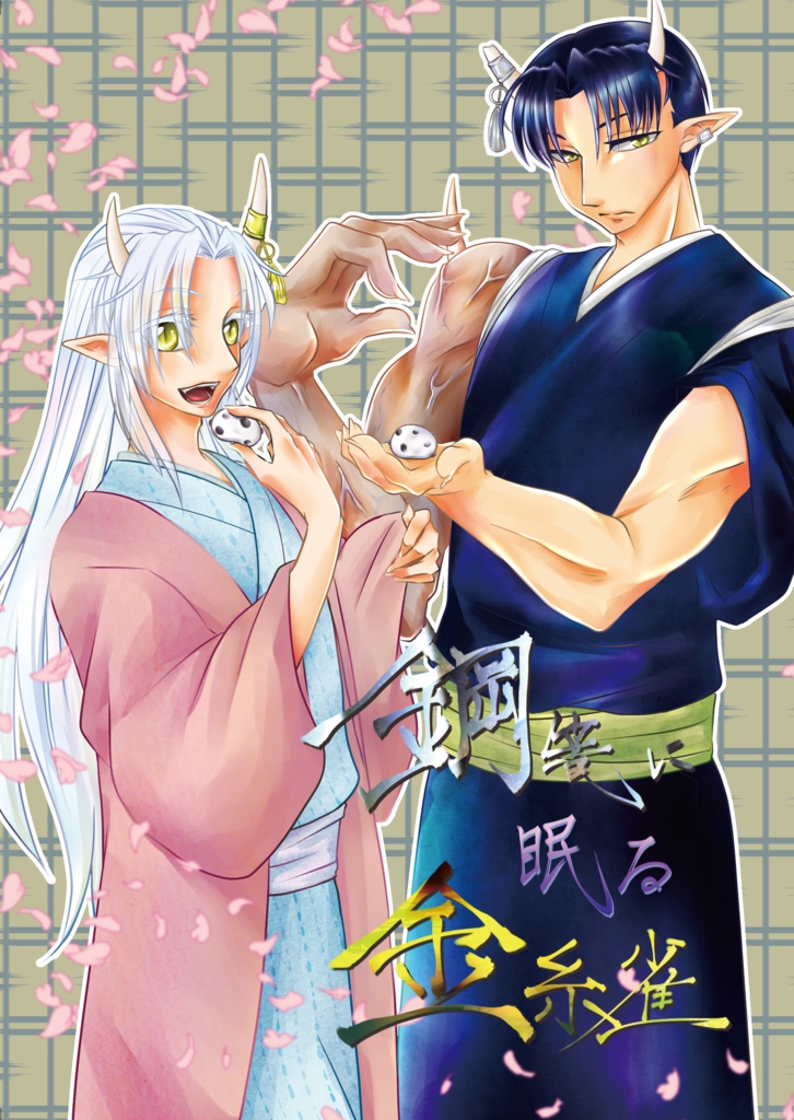 鋼篭に眠る金糸雀　漫画本
