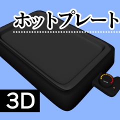 【クリスタ】鉄板料理ツール3D