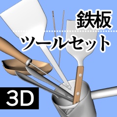 【クリスタ】鉄板料理ツール3D