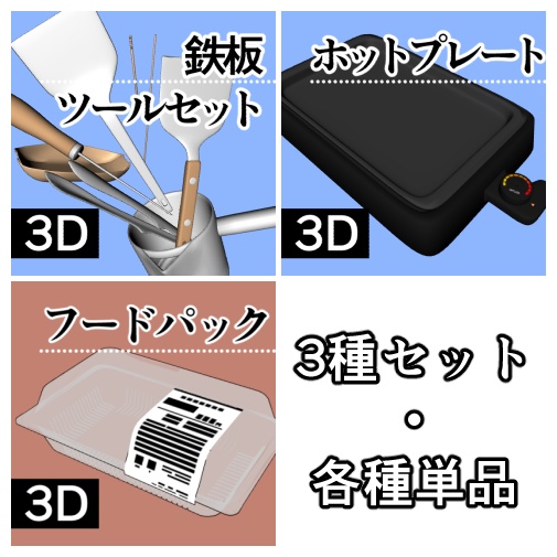 【クリスタ】鉄板料理ツール3D