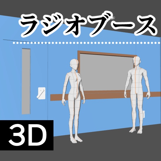 【クリスタ】ラジオブース 3D