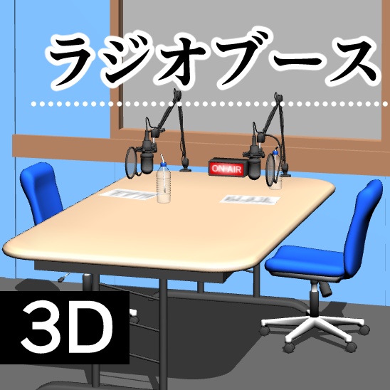 【ｸﾘｽﾀ】ラジオブース 3D