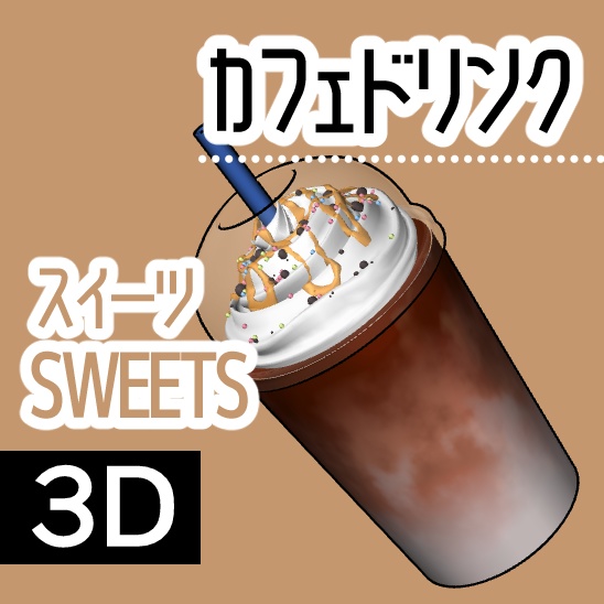 【クリスタ】カフェドリンク 3D