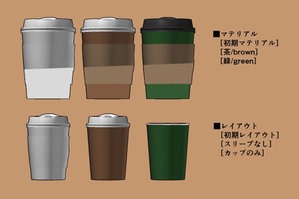 【クリスタ】カフェドリンク 3D