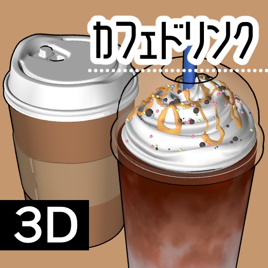 【ｸﾘｽﾀ】カフェドリンク 3D