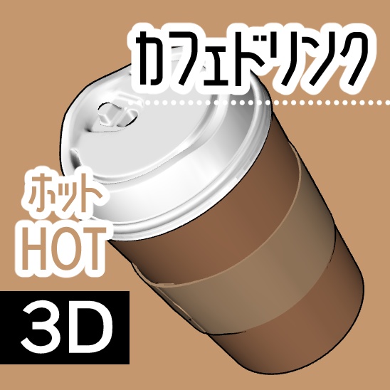 【クリスタ】カフェドリンク 3D
