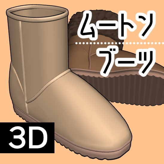 【クリスタ】ムートンブーツ 3D