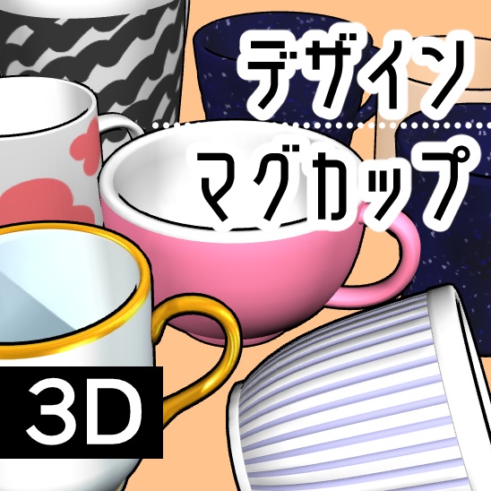 【ｸﾘｽﾀ】デザインマグカップ 3D