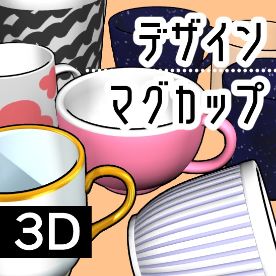 【クリスタ】デザインマグカップ 3D